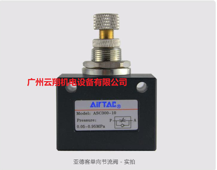 亞德客單向節(jié)流閥